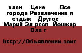 FPS 21 клан  › Цена ­ 0 - Все города Развлечения и отдых » Другое   . Марий Эл респ.,Йошкар-Ола г.